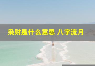 枭财是什么意思 八字流月